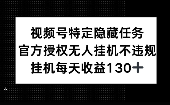 视频号特定隐藏任务，官方授权 无人挂播，单号每天收益130+