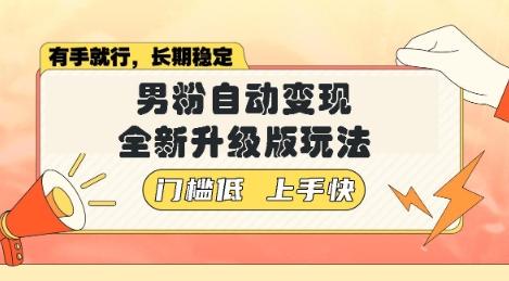 美女视频吸男粉，强势登场，自动变现全新升级玩法，单日轻松变现5张【揭秘】
