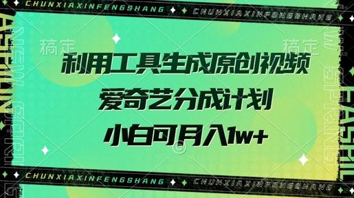 利用工具生成原创视频，爱奇艺分成计划，小白可月入过w+