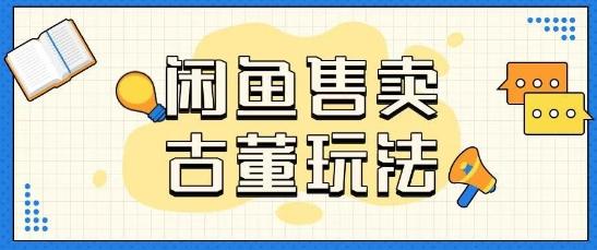 咸鱼售卖古董项目一单收入大几张无脑操作