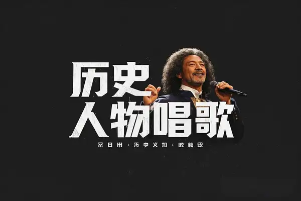 2025最新声音克隆玩法，历史人物唱歌视频，趣味十足，轻松涨粉