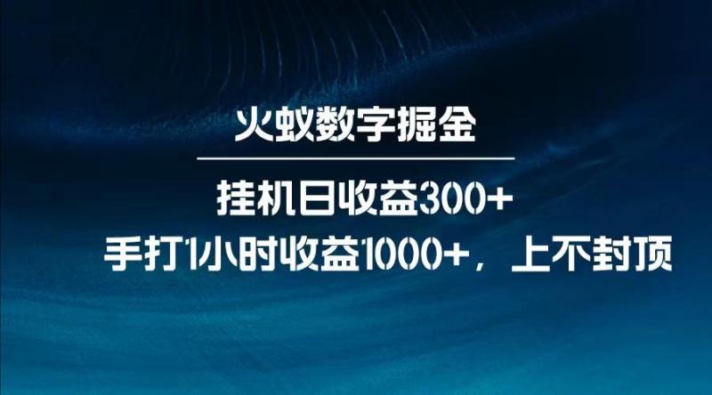 全网独家玩法，全新脚本挂机日收益300+，每日手打1小时收益1000+