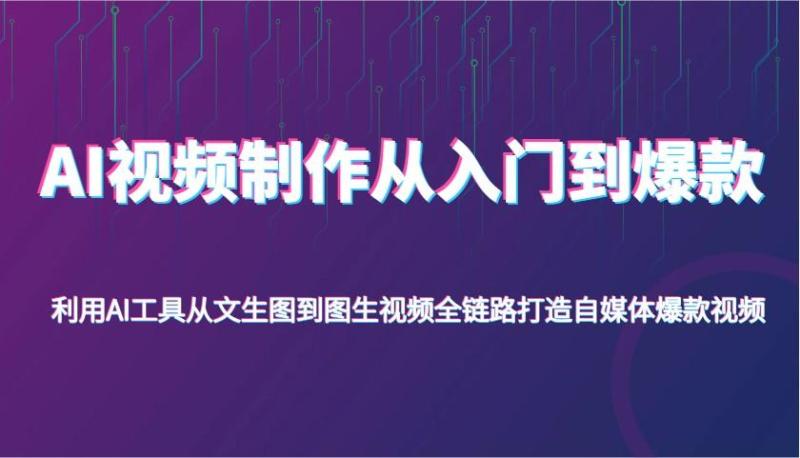 AI视频制作从入门到爆款，利用AI工具从文生图到图生视频，全链路打造自媒体爆款视频