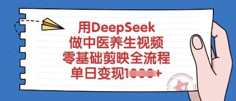 用DeepSeek做中医养生视频，零基础剪映全流程，单日变现多张