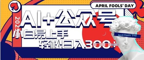 AI+公众号写情感短文，每天轻松日入3张，收益可多账号矩阵收益，小白可无脑操作且易上手