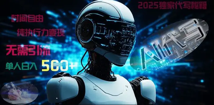 2025财富密码揭晓：独家AI代写秘籍，零引流，时间自由，纯执行力变现，日入5张