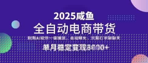 全网首发【闲鱼全自动电商带货】三年磨一剑，一朝露锋芒，单月稳定变现8k+【揭秘】