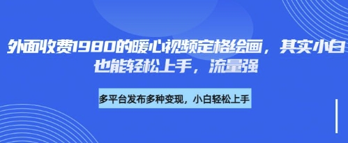 各大平台的流量密码，外面收费1980的利用AI绘画社会感人事件定格画面，简单几步就能完