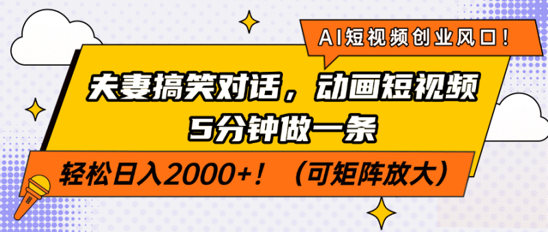 （14583期）AI短视频创业风口！夫妻搞笑对话，动画短视频5分钟做一条，轻松日入2000+！（可矩阵放大）