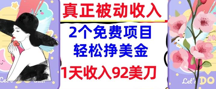2个免费项目，轻松挣美金，1天收入92刀，0门槛，真正被动收入