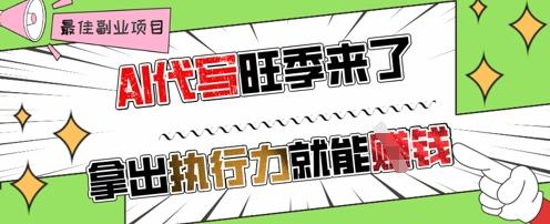 AI代写旺季来了，拿出执行力就能挣钱，日入几张不是问题