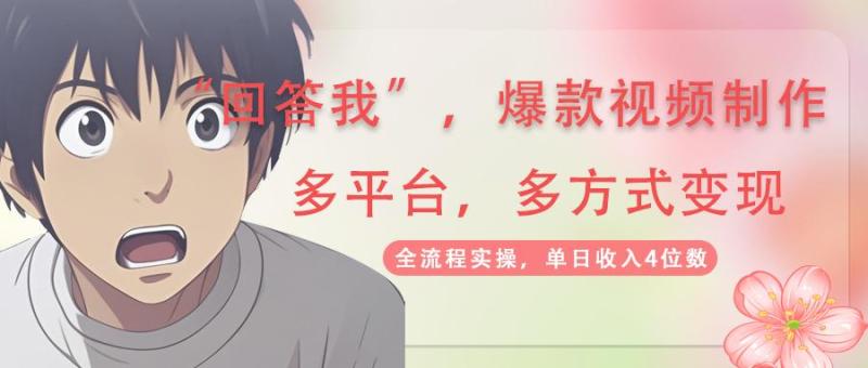（14116期）回答我爆款视频,自带流量，AI拉新，分成计划等多方式、多平台变现，单日收入4位数