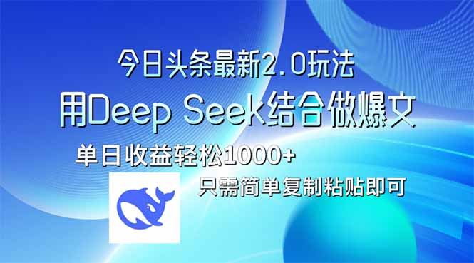 （14117期）今日头条最新2.0版本，用Deep Seek结合今日头条做爆文，单日收益轻松1000+