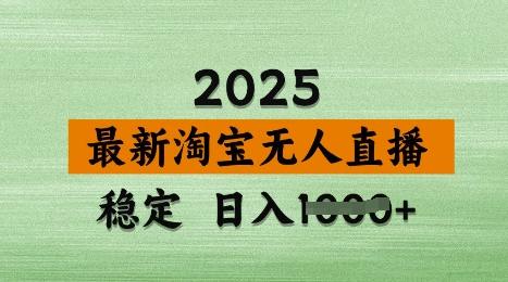 3月最新淘宝无人直播带货，日入多张，不违规不封号，独家技术，操作简单【揭秘】