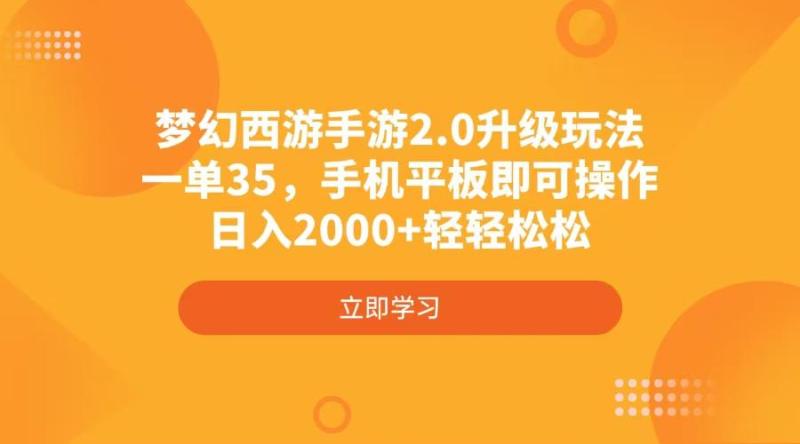 （14138期）梦幻西游手游2.0升级玩法，一单35，手机平板即可操作，日入2000+轻轻松松