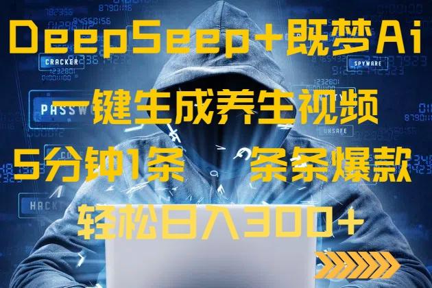 （14134期）DeepSeek+既梦Ai生成养生视频，5分钟一条，条条爆款，轻松日入300+