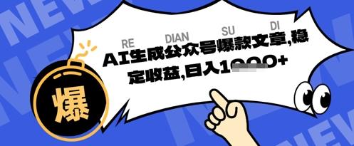 公众号掘金玩法，每天收益多张，AI辅助轻松出文章
