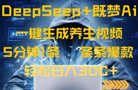 DeepSeek+既梦Ai生成养生视频，5分钟一条，条条爆款，轻松日入3张