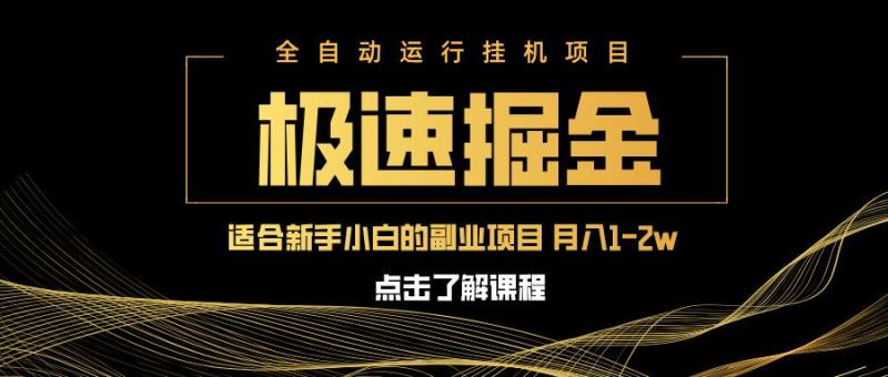 （14138期）急速掘金，单设备日入600+，小白轻松月入一万八 副业的不二之选