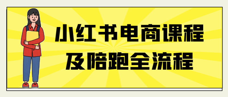 小红书电商课程及陪跑全流程