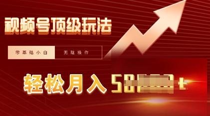 视频号短剧搬运顶级玩法，纯小白月入过W+，狂怼玩法当天见收益