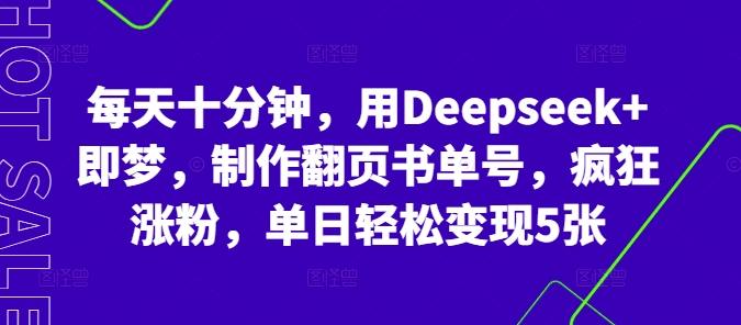 每天十分钟，用Deepseek+即梦，制作翻页书单号，疯狂涨粉，单日轻松变现5张