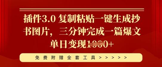 插件3.0 复制粘贴一键生成抄书图片，三分钟完成一篇爆文单日变现多张