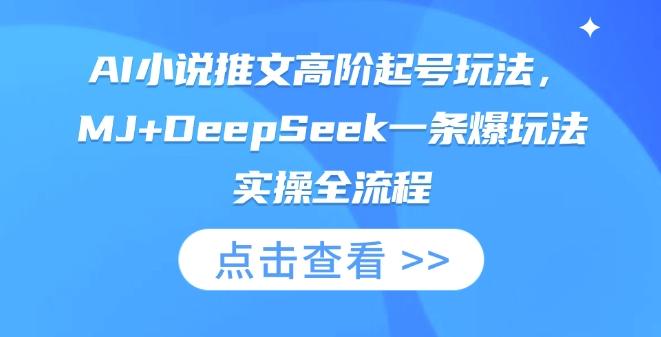 AI小说推文高阶起号玩法，MJ+DeepSeek一条爆玩法实操全流程