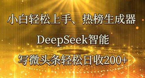 小白轻松上手热榜生成器，DeepSeek智能写微头条轻松日收2张
