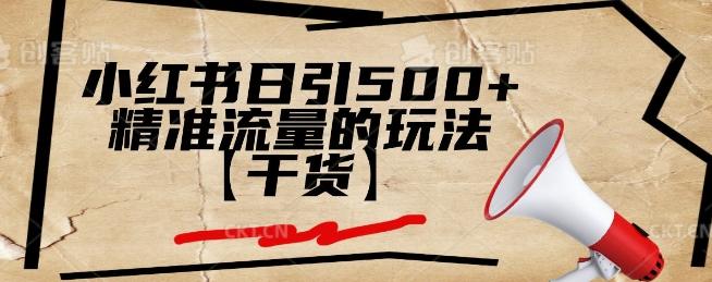 小红书日引500+精准流量的玩法【干货】