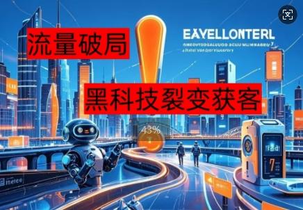 流量破局，黑科技引流神器全维度解析