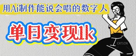 用Ai制作能说会唱的数字人，单个视频点赞过W，单日变现多张