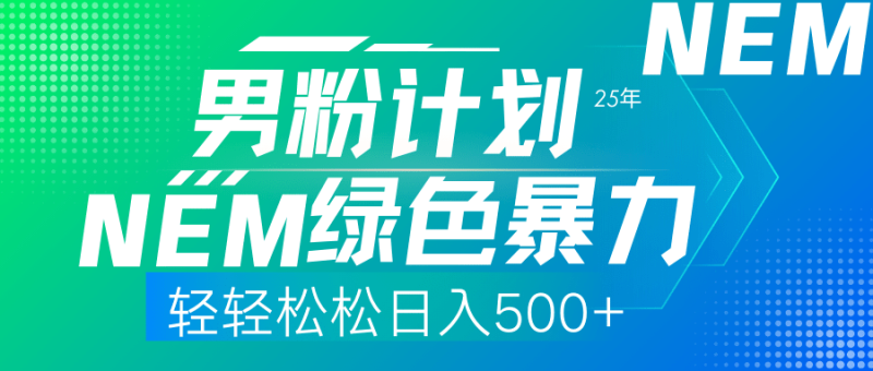 （14174期）25年新男粉计划绿色暴力项目轻轻松松日收500+
