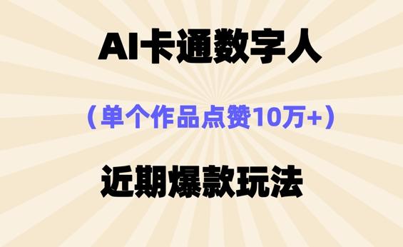 AI卡通数字⼈，近期爆款玩法，新⼿⼩⽩也可轻松操作