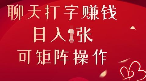 聊天打字挣钱，日入1张，可矩阵操作