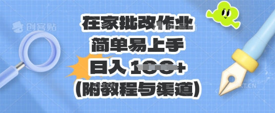 在家批改作业，简单易上手，日入 100+（附教程与渠道）