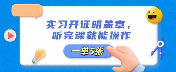 实习开证明盖章，听完课就能操作，一单多张