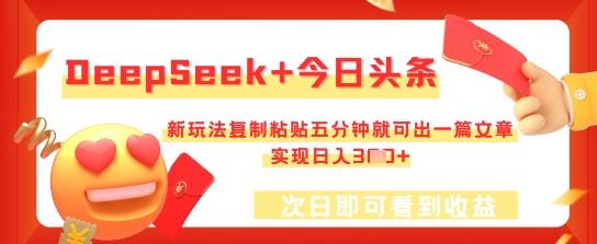 DeepSeek+今日头条，新玩法复制粘贴五分钟就可出一篇文章，实现日入3张