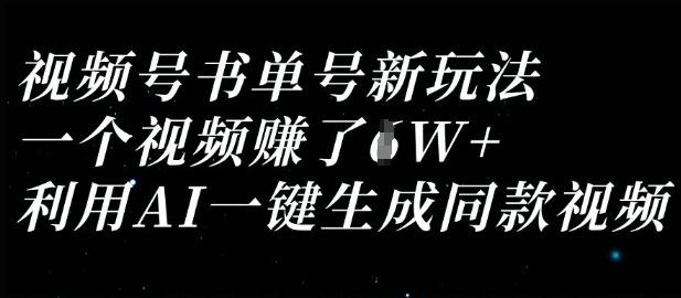 视频号书单号新玩法，一个视频收益过1W，利用AI一键生成同款视频