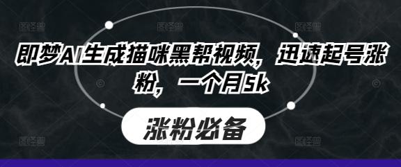 即梦AI生成猫咪黑帮视频，迅速起号涨粉，一个月5k
