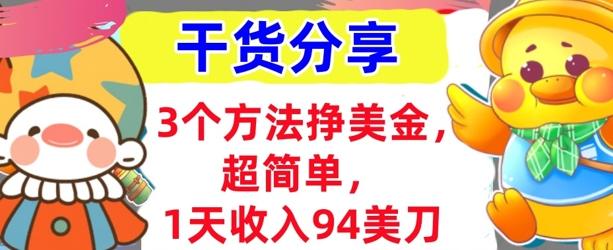 3个方法挣美金，超简单，1天收入94刀，0门槛，干货分享