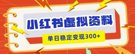 小红书虚拟项目新玩法，私域变现多张，教程+资料