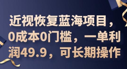 2025近视恢复蓝海项目，0成本0门槛，一单利润49.9，可长期操作