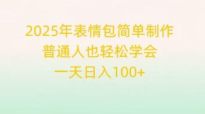 2025年表情包简单制作，普通人也轻松学会，一天日入1张