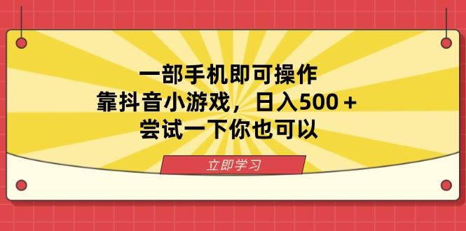 （14206期）一部手机即可操作，靠抖音小游戏，日入500＋，尝试一下你也可以