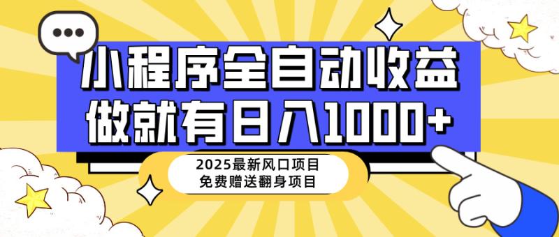 （14205期）25年最新风口，小程序自动推广，稳定日入1000+，小白轻松上手
