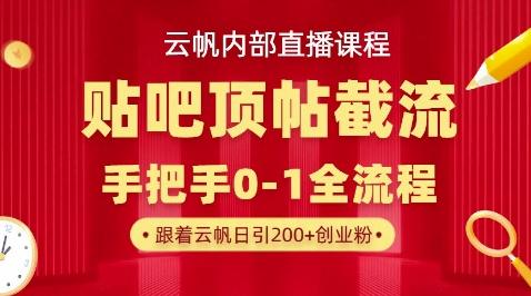 【云帆内部直播课】百度贴吧顶帖回帖引流玩法，单号单日引300+精准创业粉