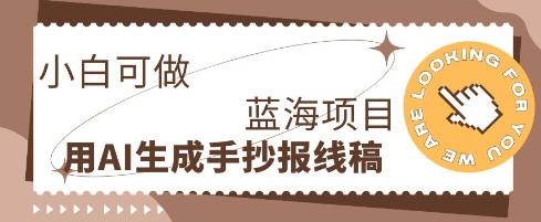 利用AI做手抄报线稿，需求大复购高，零成本新手也能轻松日入1张
