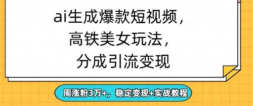 ai生成爆款美女短视频，分成引流变现，周涨粉3W+，稳定变现+实战教程