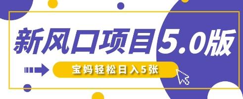 新风口项目5.0版！即梦AI做爆款萌娃说话视频，单日涨粉2W+，新手宝妈轻松日入5张